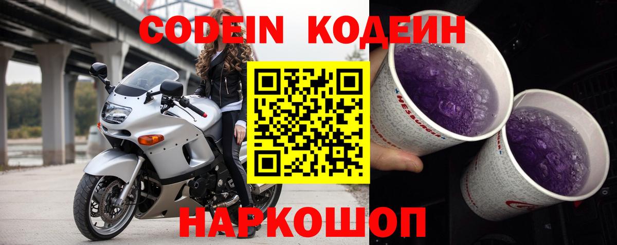 Кодеиновый сироп Lean напиток Lean (лин)  Вход с VPN  Codein Purple Drank  Березники 